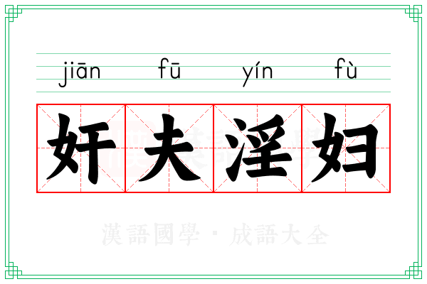 奸夫淫妇