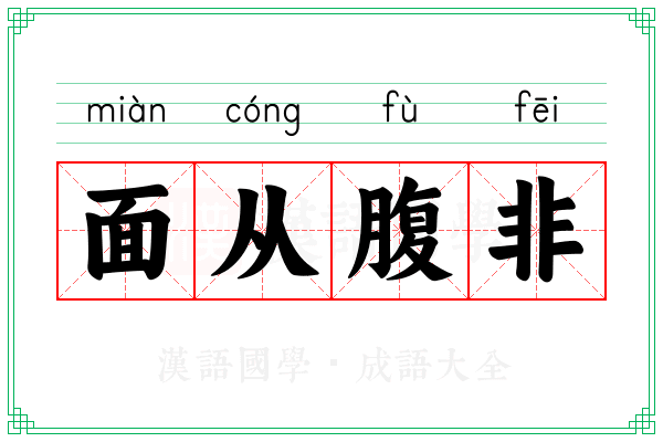 面从腹非