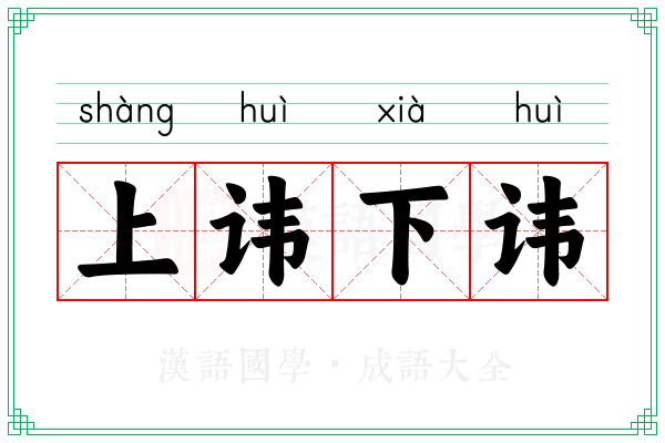 上讳下讳