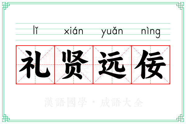 礼贤远佞
