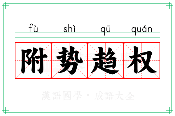 附势趋权