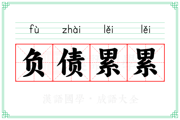 负债累累
