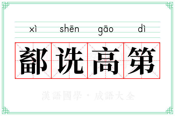鄐诜高第