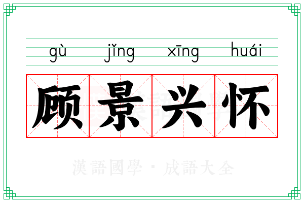 顾景兴怀