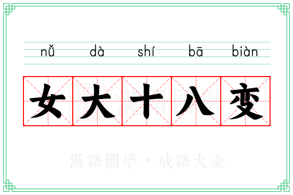 女大十八变