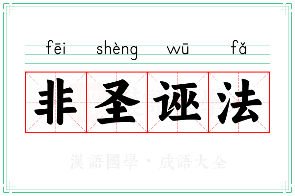 非圣诬法