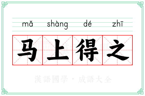 马上得之