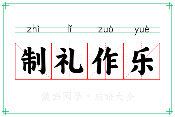 制礼作乐