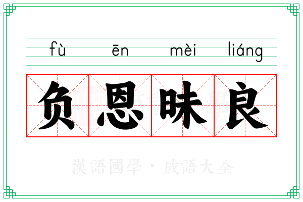 负恩昧良