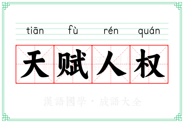 天赋人权
