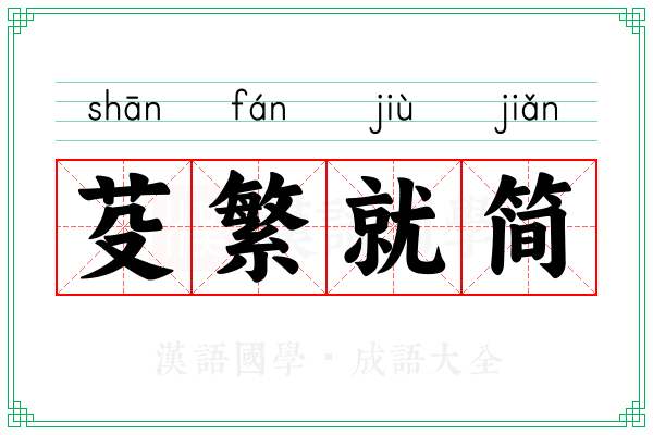 芟繁就简