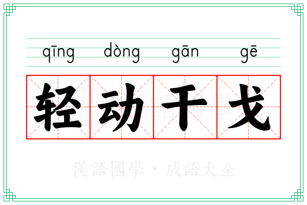 轻动干戈