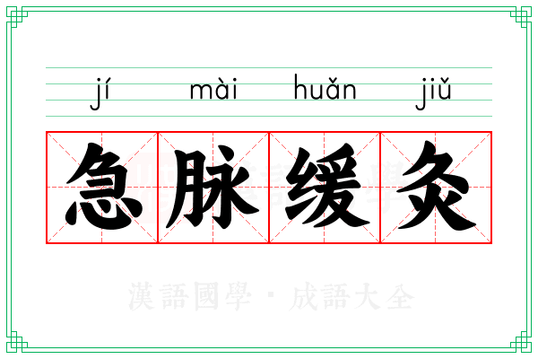 急脉缓灸