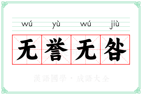 无誉无咎
