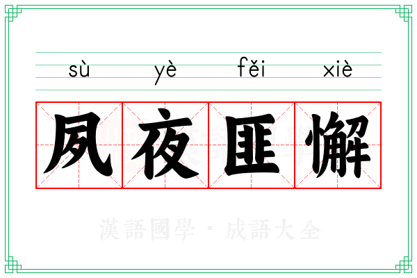 夙夜匪懈