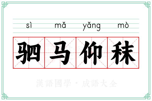 驷马仰秣