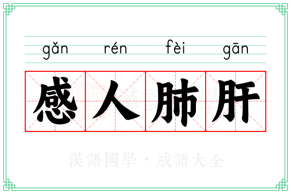 感人肺肝