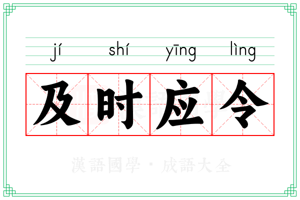 及时应令