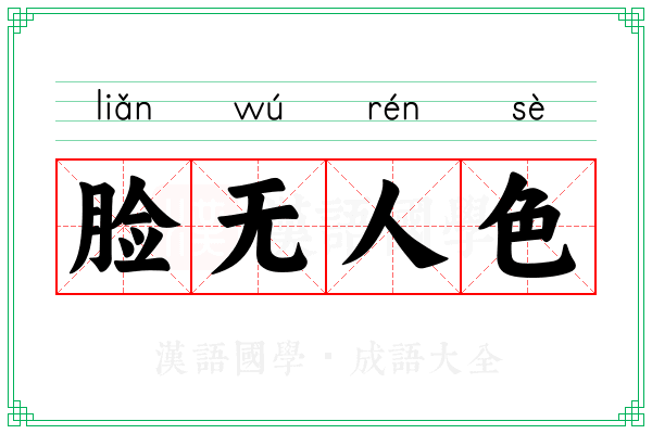 脸无人色