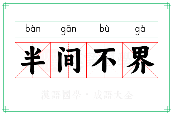 半间不界