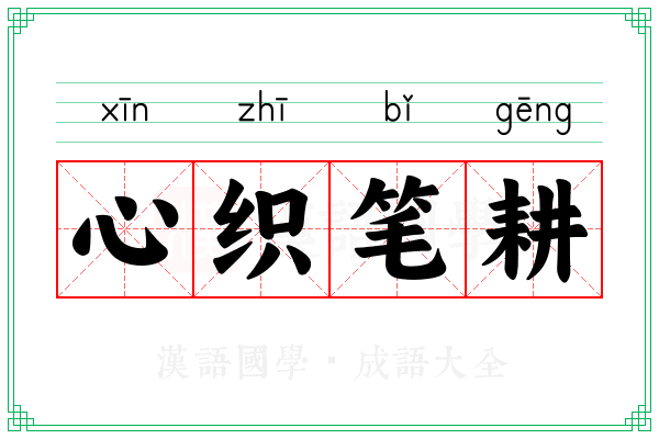 心织笔耕