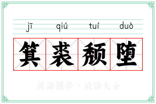 箕裘颓堕