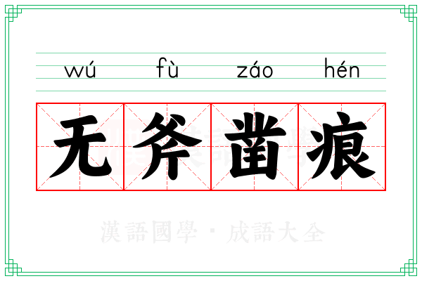 无斧凿痕