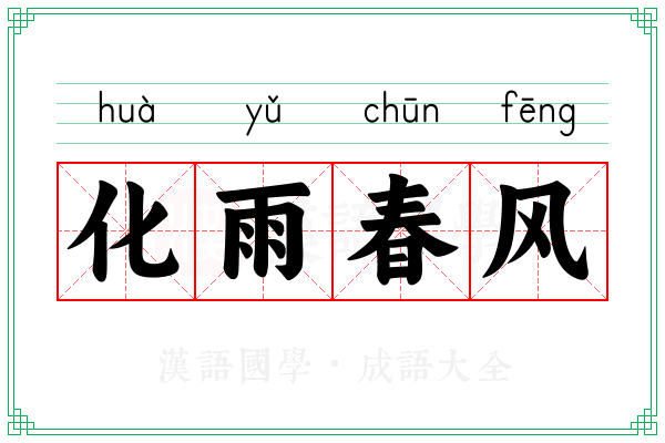 化雨春风