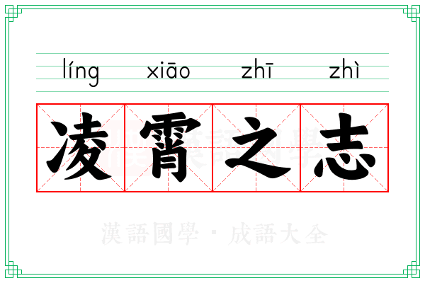 凌霄之志