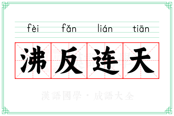 沸反连天
