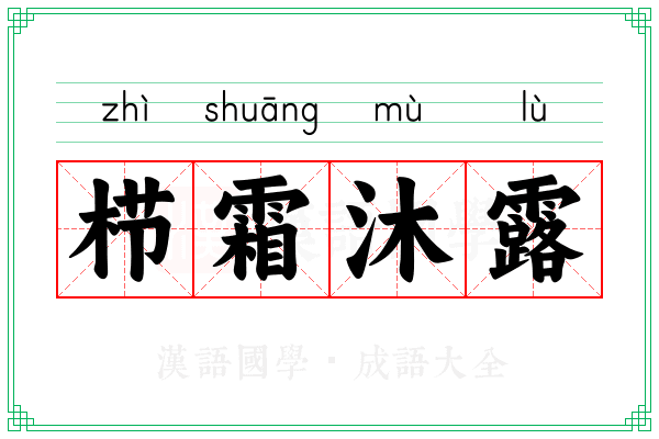 栉霜沐露
