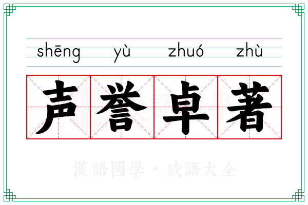 声誉卓著