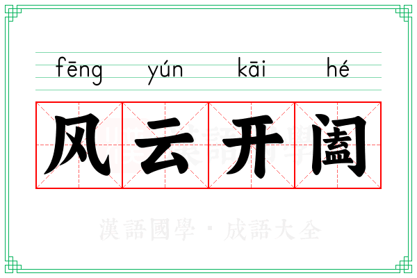 风云开阖