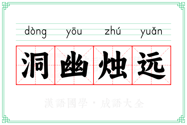 洞幽烛远