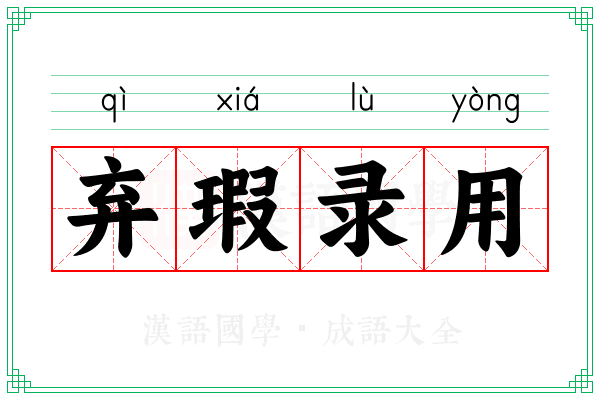 弃瑕录用