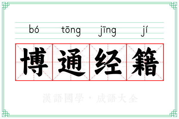 博通经籍