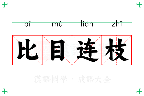 比目连枝
