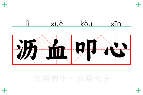 沥血叩心