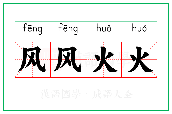 风风火火