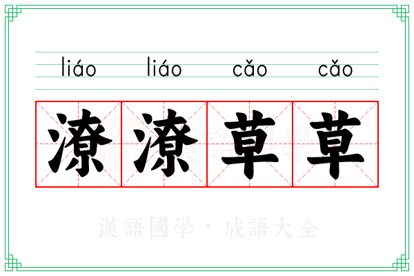 潦潦草草