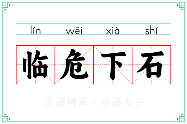 临危下石
