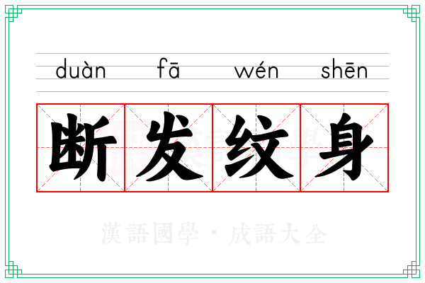 断发纹身