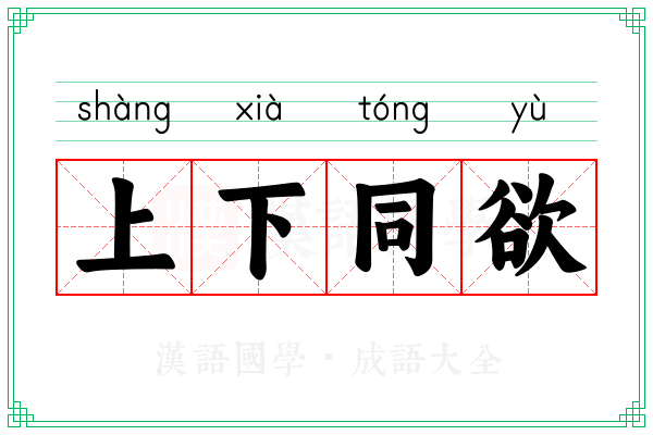 上下同欲
