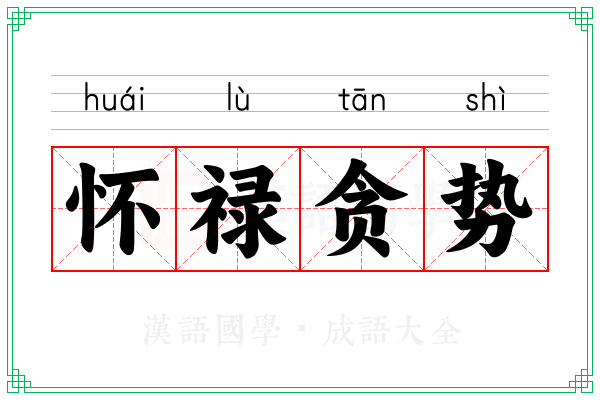 怀禄贪势