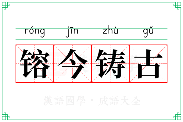 镕今铸古