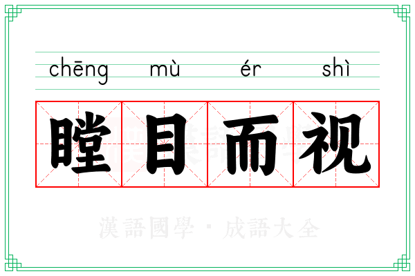 瞠目而视