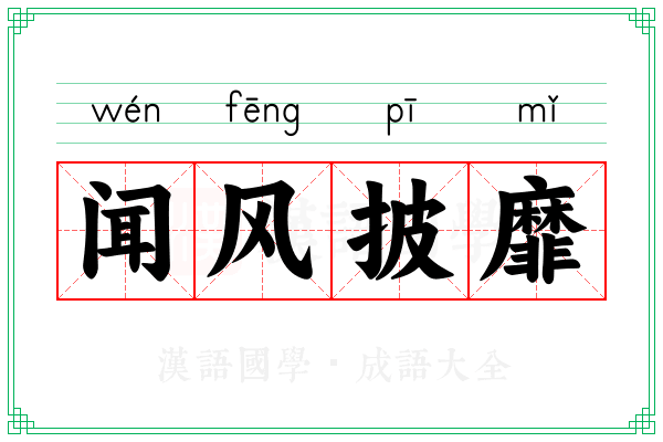 闻风披靡