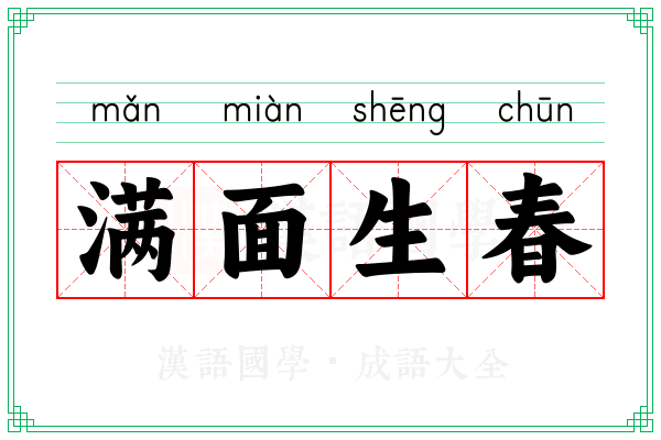 满面生春