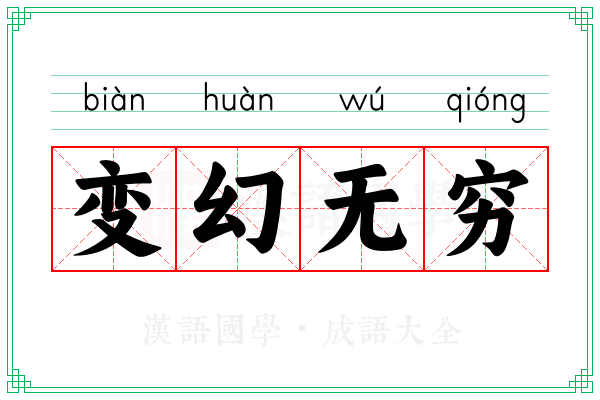 变幻无穷
