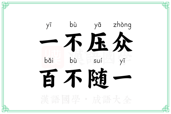 一不压众，百不随一